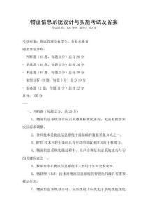 物流信息系統(tǒng)設(shè)計與實施考試及答案