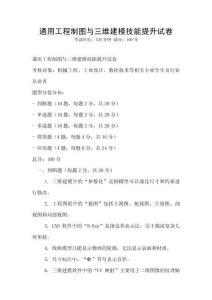 通用工程制圖與三維建模技能提升試卷