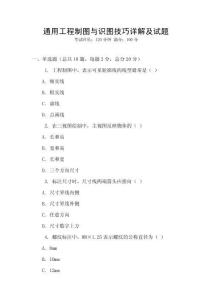 通用工程制圖與識圖技巧詳解及試題