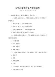 日常科學(xué)實(shí)驗(yàn)操作規(guī)范試題
