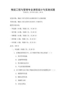 物流工程與管理專業課程設計與實施試題