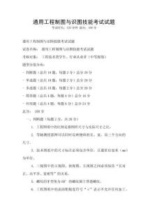 通用工程制圖與識圖技能考試試題