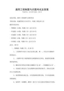 通用工程制圖與識圖考試及答案