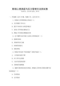 職場心理調適與壓力管理方法測試卷