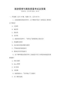 旅游管理與服務(wù)質(zhì)量考試及答案
