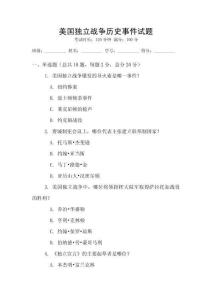 美国独立战争历史事件试题