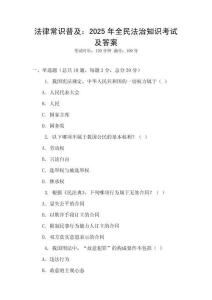 法律常识普及：2025年全民法治知识考试及答案