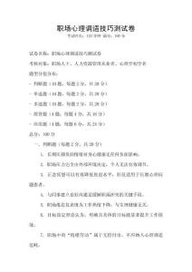 職場心理調適技巧測試卷