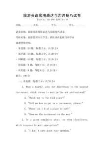 旅游英語常用表達(dá)與溝通技巧試卷
