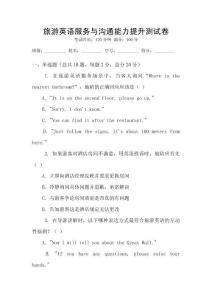旅游英語服務(wù)與溝通能力提升測試卷