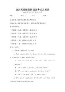 旅游英語服務(wù)用語及考試及答案