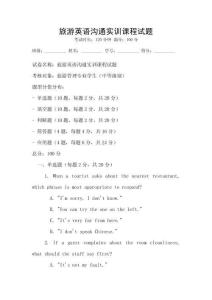 旅游英語溝通實訓課程試題
