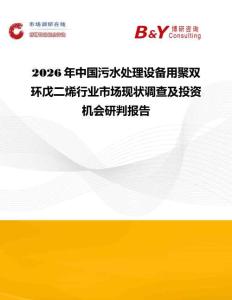 2026年中国污水处理设备用聚双环戊二烯行业市场现状调查及投资机会研判报告