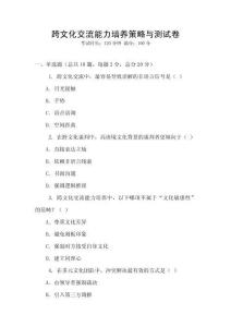 跨文化交流能力培养策略与测试卷