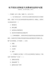 電子商務(wù)法律制度與消費(fèi)者權(quán)益保護(hù)試題