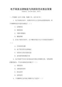 電子商務(wù)法律制度與風(fēng)險防范試卷及答案