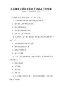 老年健康與福祉服務體系建設考試及答案