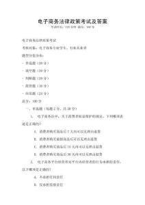 電子商務(wù)法律政策考試及答案