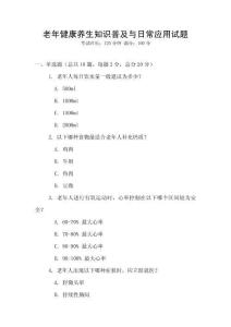 老年健康養生知識普及與日常應用試題