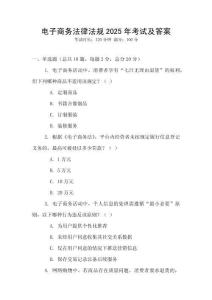 電子商務(wù)法律法規(guī)2025年考試及答案