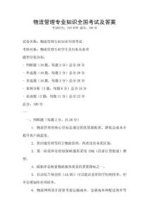 物流管理专业知识全国考试及答案