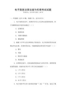 電子商務(wù)法律法規(guī)與倫理考試試題