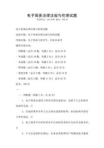 電子商務(wù)法律法規(guī)與倫理試題