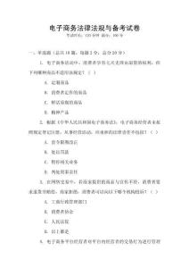 電子商務(wù)法律法規(guī)與備考試卷