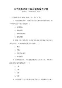 電子商務(wù)法律法規(guī)與實(shí)務(wù)操作試題
