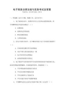 電子商務(wù)法律法規(guī)與實(shí)務(wù)考試及答案