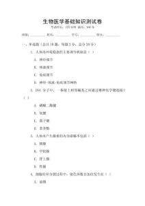 生物醫(yī)學(xué)基礎(chǔ)知識(shí)測(cè)試卷