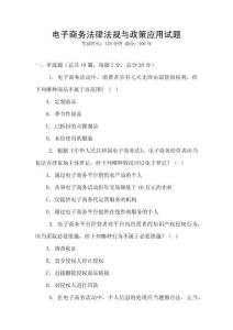 電子商務(wù)法律法規(guī)與政策應(yīng)用試題