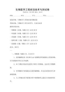 生物醫(yī)學(xué)工程前沿技術(shù)與測(cè)試卷