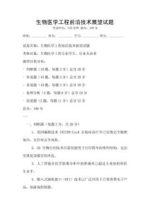 生物醫(yī)學(xué)工程前沿技術(shù)展望試題