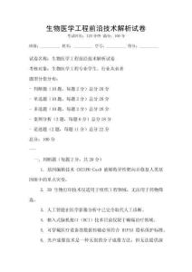 生物醫(yī)學(xué)工程前沿技術(shù)解析試卷