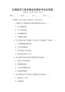 生物醫(yī)學(xué)工程發(fā)展動(dòng)態(tài)解析考試及答案