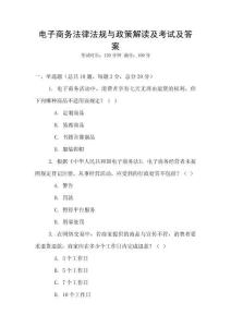 電子商務(wù)法律法規(guī)與政策解讀及考試及答案