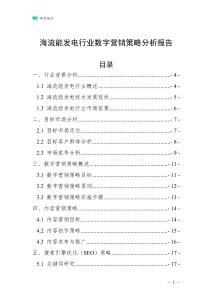 海流能發電行業數字營銷策略分析報告