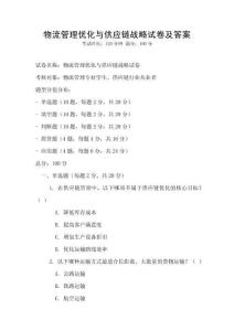 物流管理優化與供應鏈戰略試卷及答案