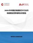 2026年中國近場通信芯片行業市場規模及競爭格局分析報告