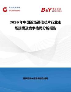 2026年中國近場通信芯片行業市場規模及競爭格局分析報告