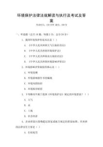 環(huán)境保護(hù)法律法規(guī)解讀與執(zhí)行及考試及答案