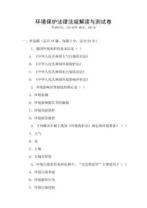 環(huán)境保護(hù)法律法規(guī)解讀與測(cè)試卷