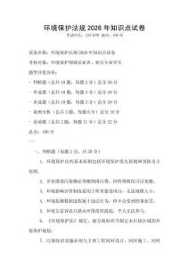 環(huán)境保護(hù)法規(guī)2026年知識(shí)點(diǎn)試卷