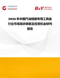 2026年中國(guó)汽油鏈鋸專用工具盒行業(yè)市場(chǎng)現(xiàn)狀調(diào)查及投資機(jī)會(huì)研判報(bào)告