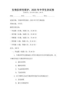 生物多樣性保護(hù)：2025年中學(xué)生測試卷