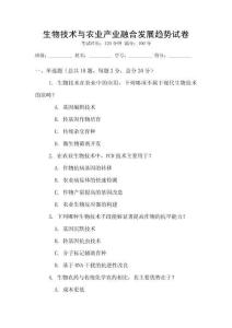 生物技術(shù)與農(nóng)業(yè)產(chǎn)業(yè)融合發(fā)展趨勢(shì)試卷