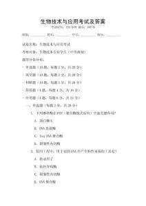 生物技術與應用考試及答案