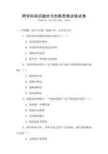 跨學(xué)科知識融合與創(chuàng)新思維訓(xùn)練試卷