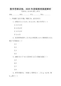 數學思維訓練：2025年邏輯推理真題解析
